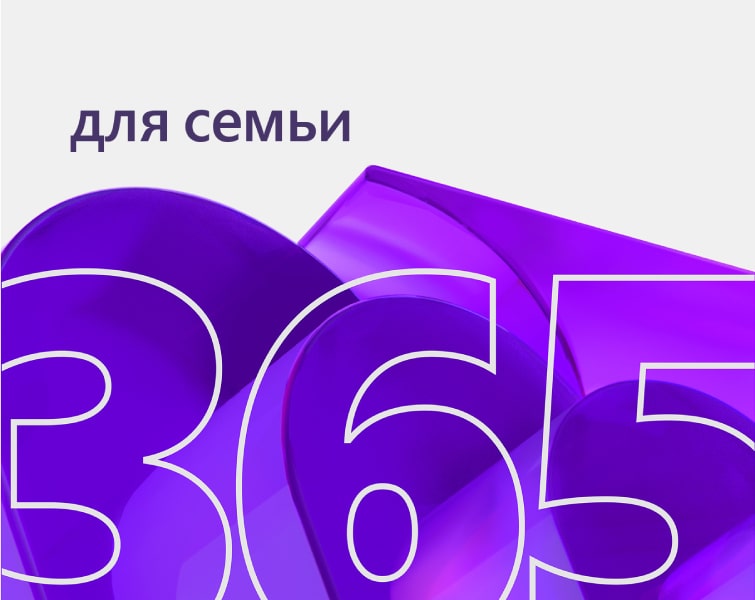 Microsoft 365 для семьи