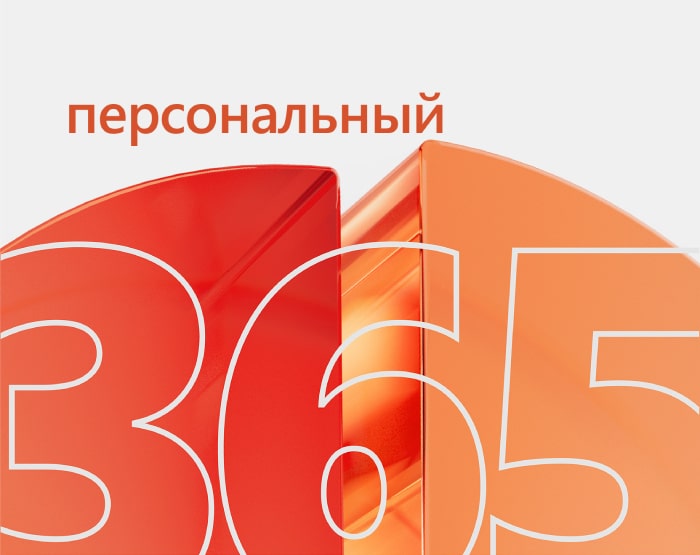 Microsoft 365 персональный