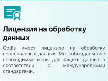 Лицензия на обработку данных