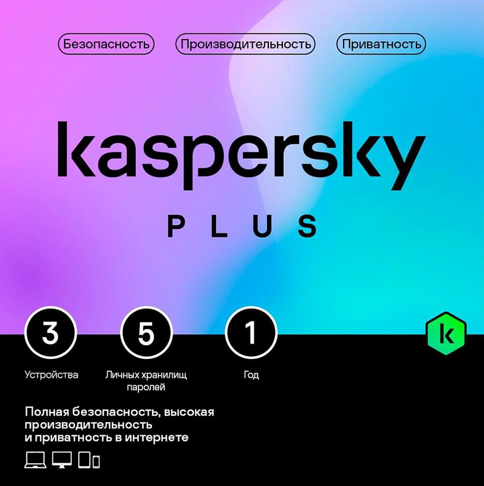 Kaspersky Plus 3 устройства 1 год - Изображение 1