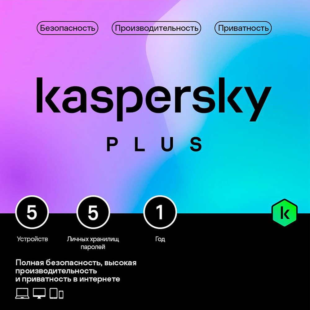 Kaspersky Plus 5 устройств 1 год - Изображение 1
